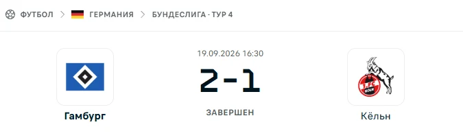 Гамбург - Кёльн результат матча