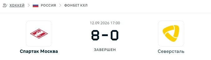 Спартак Москва - Северсталь результат матча