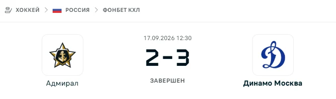 Адмирал - Динамо Москва результат матча