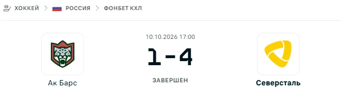 Ак Барс - Северсталь результат матча