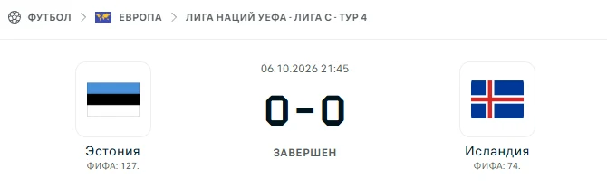 Эстония - Исландия результат матча