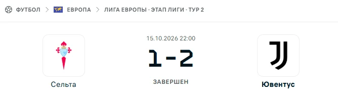 Сельта Виго - Ювентус результат матча