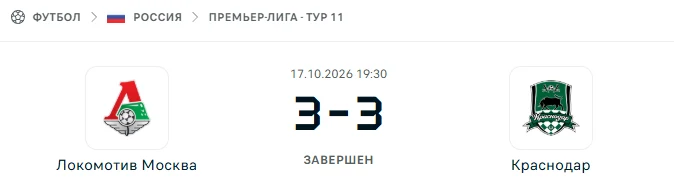 Локомотив Москва - Краснодар результат матча