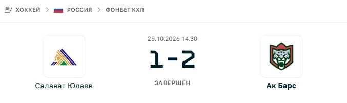 Салават Юлаев - Ак Барс результат матча