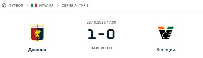 Дженоа - Венеция результат матча