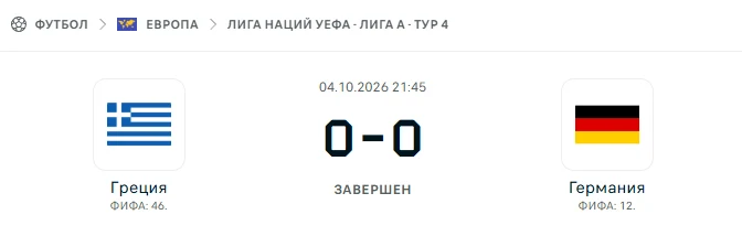 Греция - Германия результат матча