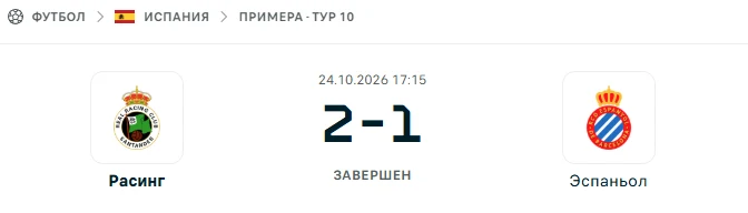 Расинг Сантандер - Эспаньол результат матча