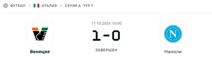 Венеция - Наполи результат матча