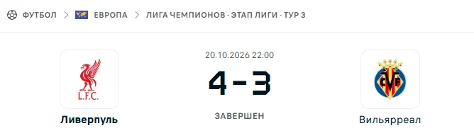 Ливерпуль - Вильярреал результат матча