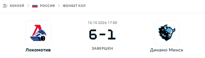 Локомотив - Динамо Минск результат матча