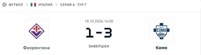 Фиорентина - Комо результат матча