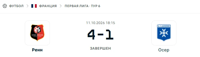 Ренн - Осер результат матча