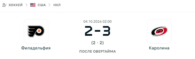 Филадельфия - Каролина результат матча