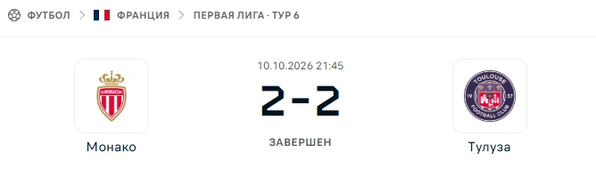 Монако - Тулуза результат матча
