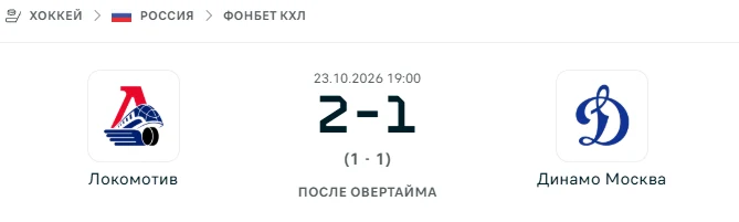 Локомотив - Динамо Москва результат матча