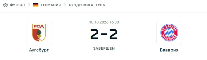 Аугсбург - Бавария результат матча
