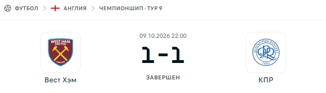 Вест Хэм - КПР Куинс Парк Рейнджерс результат матча