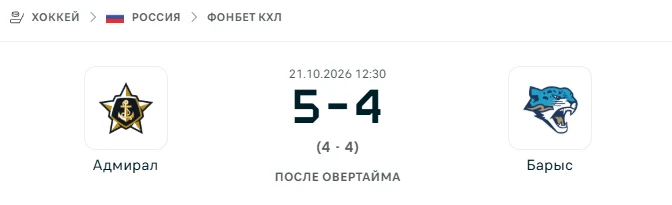 Адмирал - Барыс результат матча