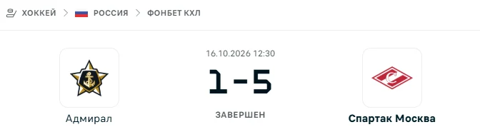 Адмирал - Спартак Москва результат матча