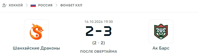 Шанхайские Драконы - Ак Барс результат матча