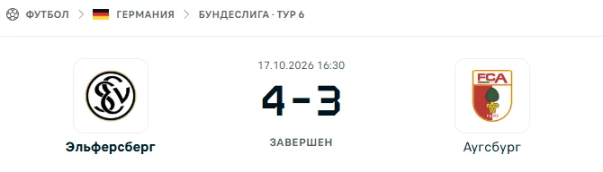 Эльферсберг - Аугсбург результат матча