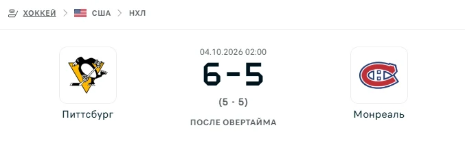 Питтсбург - Монреаль результаты матча
