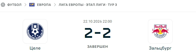 Целе - Зальцбург результат матча