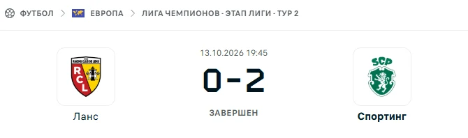 Ланс - Спортинг результат матча