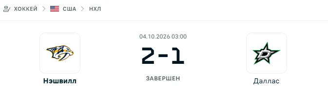 Нэшвилл - Даллас результат матча