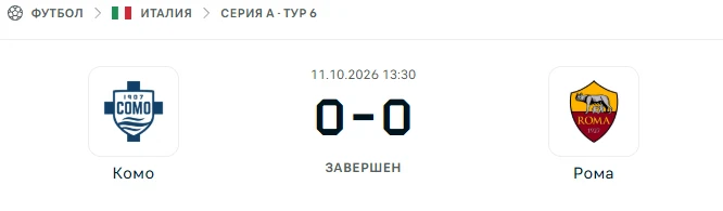 Комо - Рома результат матча
