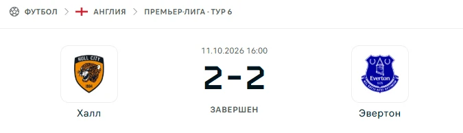Халл Сити - Эвертон результат матча
