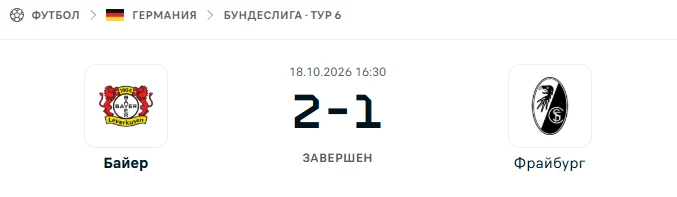 Байер - Фрайбург результат матча