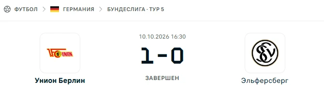 Унион Берлин - Эльферсберг результат матча