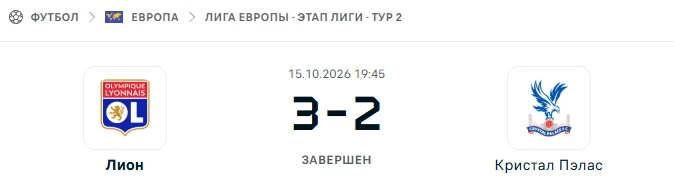 Лион - Кристал Пэлас результат матча