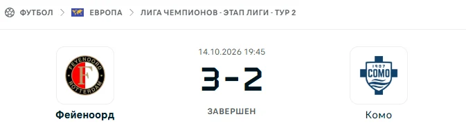 Фейеноорд - Комо результат матча