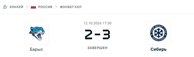 Барыс - Сибирь результат матча