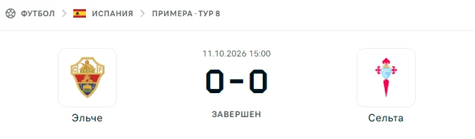 Эльче - Сельта Виго результат матча