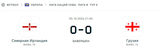 Северная Ирландия - Грузия результат матча