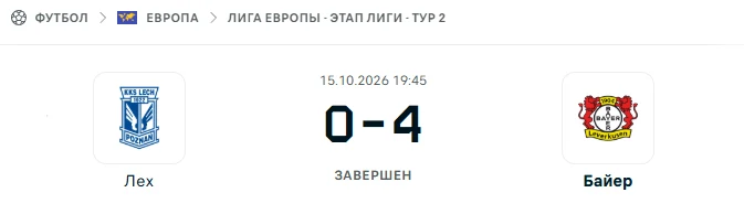 Лех - Байер результат матча