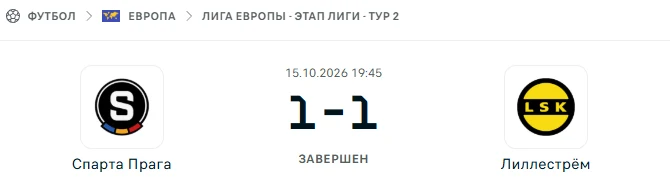 Спарта Прага - Лиллестрём результат матча