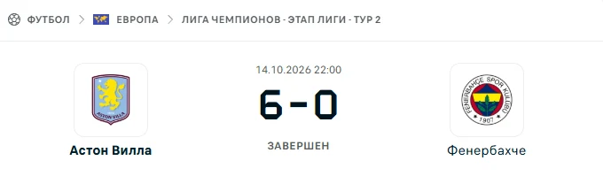 Астон Вилла - Фенербахче результат матча