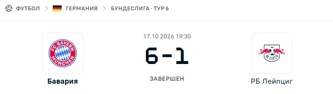 Бавария - РБ Лейпциг результат матча