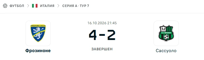 Фрозиноне - Сассуоло результат матча