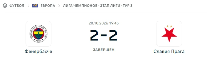 Фенербахче - Славия Прага результат матча