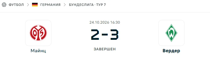 Майнц - Вердер результат матча
