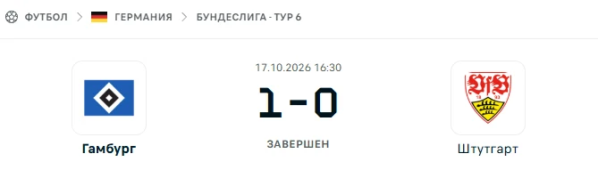 Гамбург - Штутгарт результат матча