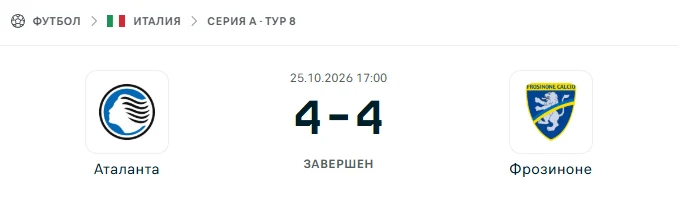 Аталанта - Фрозиноне результат матча