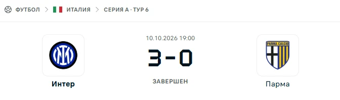 Интер - Парма результат матча