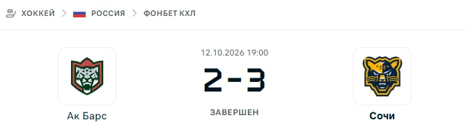 Ак Барс - Сочи результат матча