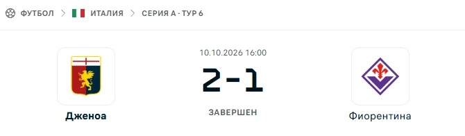 Дженоа - Фиорентина результат матча